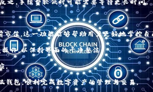 :
  小狐錢(qián)包最新版本官方下載，安全便捷的數字資產(chǎn)管理工具/  

 guanjianci 小狐錢(qián)包, 數字資產(chǎn), 下載鏈接/ guanjianci 

隨著(zhù)數字貨幣的不斷普及，越來(lái)越多的人開(kāi)始關(guān)注數字資產(chǎn)的管理與交易。在這其中，小狐錢(qián)包以其獨特的功能和用戶(hù)體驗受到廣大用戶(hù)的喜愛(ài)。小狐錢(qián)包不僅支持多種主流數字貨幣，還具備安全、便捷、易用等特點(diǎn)，成為用戶(hù)管理數字資產(chǎn)的理想工具。本文將詳細介紹小狐錢(qián)包的最新版本及其官方下載方式，以及解答一些用戶(hù)在使用過(guò)程中經(jīng)常遇到的問(wèn)題。

1. 小狐錢(qián)包最新版本的特點(diǎn)

小狐錢(qián)包的最新版本在功能上進(jìn)行了多項升級，主要體現在以下幾個(gè)方面：

首先，用戶(hù)界面經(jīng)過(guò)，不僅保持了原有的簡(jiǎn)潔風(fēng)格，還提升了可操作性。用戶(hù)現可以通過(guò)簡(jiǎn)單的步驟快速訪(fǎng)問(wèn)錢(qián)包的各項功能，使用體驗有了顯著(zhù)改善。

其次，安全性方面進(jìn)行了強化。最新版本引入了先進(jìn)的加密技術(shù)，用戶(hù)的私鑰不再只是存儲在客戶(hù)端，而是采用分散存儲的方式，提高了資產(chǎn)的安全性。同時(shí)，增加了多重身份驗證機制，以防止未經(jīng)授權的訪(fǎng)問(wèn)。

此外，交易速度也得到了提升。通過(guò)網(wǎng)絡(luò )連接和交易流程，用戶(hù)在進(jìn)行數字貨幣交易時(shí)能更快地完成每一筆交易，提升了整體的使用體驗。

最后，支持的數字貨幣種類(lèi)也不斷增加。除了常見(jiàn)的比特幣、以太坊等，最新版本的小狐錢(qián)包還新增了多種高潛力的數字貨幣，滿(mǎn)足了不同用戶(hù)的需求。

2. 如何下載小狐錢(qián)包最新版本?

下載小狐錢(qián)包的最新版本非常簡(jiǎn)單，用戶(hù)可以通過(guò)以下方式進(jìn)行下載：

首先，用戶(hù)可以訪(fǎng)問(wèn)官方網(wǎng)站，通常官網(wǎng)會(huì )提供最新版本的下載鏈接。用戶(hù)只需在瀏覽器中輸入小狐錢(qián)包的官方網(wǎng)站地址，即可看到明顯的下載按鈕，并按照提示進(jìn)行下載和安裝。

其次，用戶(hù)也可以在手機應用商店中搜索“小狐錢(qián)包”。在搜索結果中找到官方的應用程序進(jìn)行下載。為確保安全，建議用戶(hù)始終通過(guò)官方渠道下載軟件，避免通過(guò)不明鏈接進(jìn)行下載，以防數據泄露或受到病毒攻擊。

安裝流程也非常簡(jiǎn)單，用戶(hù)只需根據提示逐步完成安裝即可。在安裝完成后，用戶(hù)可以選擇注冊新賬號或使用已有賬號登錄，開(kāi)始使用小狐錢(qián)包的各項功能。

3. 常見(jiàn)問(wèn)題解答

在使用小狐錢(qián)包的過(guò)程中，用戶(hù)可能會(huì )遇到一些常見(jiàn)問(wèn)題。以下是四個(gè)主要問(wèn)題的詳細解答：

h4問(wèn)題一：如何確保小狐錢(qián)包的安全性？/h4

用戶(hù)在使用小狐錢(qián)包管理數字資產(chǎn)時(shí)，首先要了解錢(qián)包的安全性。小狐錢(qián)包采取了多重安全措施保護用戶(hù)的資產(chǎn)安全。第一，用戶(hù)的私鑰使用分散存儲技術(shù)，這意味著(zhù)即使攻擊者獲取了用戶(hù)的交易記錄，也無(wú)從得知資產(chǎn)的具體存儲位置。第二，用戶(hù)可以啟用多重身份驗證功能，在登錄或進(jìn)行交易時(shí)，需要通過(guò)手機驗證碼等方式進(jìn)行二次確認，增加了未經(jīng)授權訪(fǎng)問(wèn)的難度。

此外，用戶(hù)還應定期更新軟件版本。每次更新都可能修復已知的安全漏洞，增強錢(qián)包的總體安全性。建議用戶(hù)開(kāi)啟系統推送通知功能，以確保能夠及時(shí)獲取到最新的安全信息。

最后，不得不提的是，用戶(hù)的網(wǎng)絡(luò )環(huán)境也對錢(qián)包的安全至關(guān)重要。在使用小狐錢(qián)包時(shí)，請盡量避免在公共 Wi-Fi 環(huán)境下進(jìn)行交易，若必須使用，務(wù)必使用 VPN 軟件以保護網(wǎng)絡(luò )安全。

h4問(wèn)題二：如何恢復丟失的小狐錢(qián)包賬戶(hù)？/h4

在某些情況下，用戶(hù)可能會(huì )過(guò)遺忘密碼或設備丟失導致無(wú)法訪(fǎng)問(wèn)小狐錢(qián)包。對此，小狐錢(qián)包提供了恢復賬戶(hù)的功能。首先，用戶(hù)在創(chuàng  )建錢(qián)包時(shí)應記錄下來(lái)助記詞（通常是一組隨機的英文字母組成的短語(yǔ)），這是恢復賬戶(hù)的關(guān)鍵。當用戶(hù)無(wú)法訪(fǎng)問(wèn)賬戶(hù)時(shí)，可以通過(guò)這個(gè)助記詞進(jìn)行密碼重置或賬戶(hù)恢復。

如果用戶(hù)不慎丟失了助記詞，恢復賬戶(hù)的可能性將大大降低。因此，建議所有用戶(hù)務(wù)必將助記詞妥善保管，避免將其存儲在不安全的地方。

在使用恢復功能時(shí)，用戶(hù)只需要在登錄界面中選擇“找回賬戶(hù)”或“恢復錢(qián)包”，輸入助記詞后，系統會(huì )自動(dòng)引導用戶(hù)完成后續步驟。在恢復后，請及時(shí)設置新的密碼，并定期修改，以確保賬戶(hù)的安全。

h4問(wèn)題三：如何進(jìn)行數字貨幣交易？/h4

小狐錢(qián)包的交易功能非常簡(jiǎn)便，用戶(hù)只需按以下步驟即可順利進(jìn)行交易。首先，確保錢(qián)包中有足夠的余額，并選擇想要交易的數字貨幣。進(jìn)入交易界面后，輸入收款方的地址及交易金額，同時(shí)用戶(hù)也可以選擇附加手續費來(lái)提高交易的優(yōu)先級。

在確認信息無(wú)誤后，點(diǎn)擊“確認交易”，系統將要求用戶(hù)進(jìn)行身份驗證以確保交易的安全。成功驗證后，交易將被提交至區塊鏈網(wǎng)絡(luò )中，用戶(hù)可以在錢(qián)包的交易記錄中查看到交易進(jìn)度。

值得注意的是，數字貨幣交易的確認需要一定的時(shí)間，具體時(shí)長(cháng)受到網(wǎng)絡(luò )擁堵情況以及所支付的交易手續費影響。用戶(hù)可以選擇附加高額手續費以快速完成交易，反之，手續費較低時(shí)可能需要等待更長(cháng)時(shí)間。

h4問(wèn)題四：如何管理多種數字貨幣？/h4

小狐錢(qián)包支持多種數字貨幣，用戶(hù)可以利用錢(qián)包的分組管理功能進(jìn)行有效的資產(chǎn)配置。進(jìn)入錢(qián)包界面后，用戶(hù)可以選擇不同的資產(chǎn)類(lèi)別并查看各類(lèi)數字貨幣的當前市值。這一功能能夠幫助用戶(hù)更好地掌控自己的資產(chǎn)狀況，并進(jìn)行合適的投資決策。

另外，用戶(hù)在添加新資產(chǎn)時(shí)，只需在錢(qián)包界面選擇“添加貨幣”并選擇所需插入的數字貨幣，系統將自動(dòng)更新資產(chǎn)列表。對于不再關(guān)注的數字貨幣，用戶(hù)亦可選擇隱藏操作，以保持界面的干凈整潔。

此外，為了最大程度降低風(fēng)險，建議用戶(hù)在投資多種數字貨幣時(shí)，保持合理的資產(chǎn)配置比例，切忌單一投資于某一特定貨幣，并時(shí)常關(guān)注市場(chǎng)動(dòng)態(tài)，以作出及時(shí)的反應。

總而言之，小狐錢(qián)包是一個(gè)全面、安全、便捷的錢(qián)包工具，它不僅有助于用戶(hù)高效管理數字資產(chǎn)，還為用戶(hù)提供了優(yōu)質(zhì)的交易體驗。希望本文能幫助您更好地了解小狐錢(qián)包，順利完成數字資產(chǎn)的管理與交易。