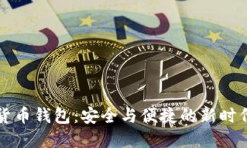 實(shí)名數字貨幣錢(qián)包:安全與便捷的新時(shí)代金融工具