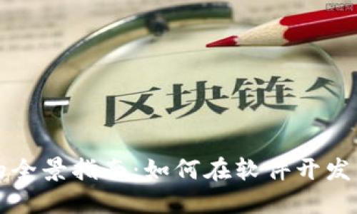 區塊鏈錢(qián)包開(kāi)發(fā)的全景指南:如何在軟件開(kāi)發(fā)中實(shí)現安全與便利