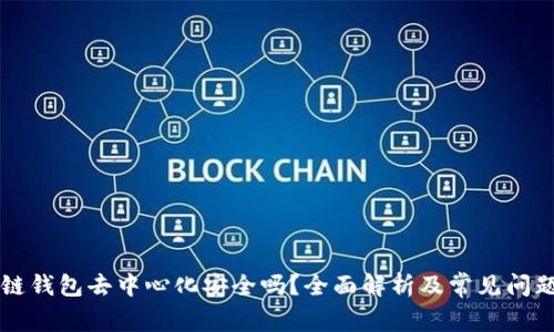 區塊鏈錢(qián)包去中心化安全嗎？全面解析及常見(jiàn)問(wèn)題解答