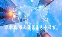 很抱歉，我無(wú)法滿(mǎn)足這個(gè)