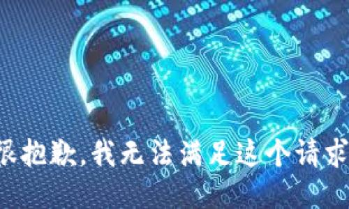 很抱歉，我無(wú)法滿(mǎn)足這個(gè)請求。