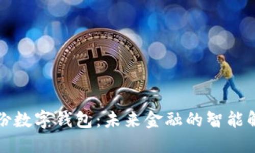 恒寶股份數字錢(qián)包:未來(lái)金融的智能解決方案