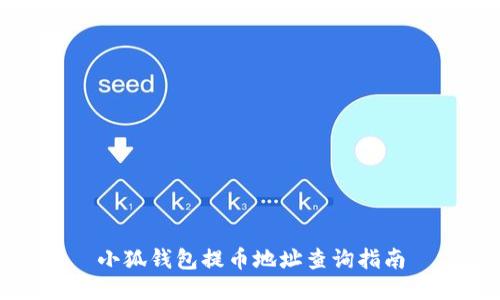 小狐錢(qián)包提幣地址查詢(xún)指南