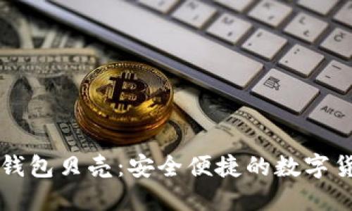 區塊鏈電子錢(qián)包貝殼:安全便捷的數字貨幣解決方案