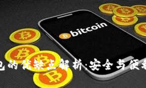 加密錢(qián)包的優(yōu)缺點(diǎn)解析:安全與便利的權衡