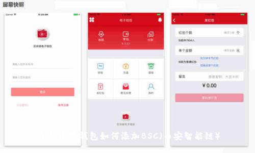 手機小狐錢(qián)包如何添加BSC（幣安智能鏈）