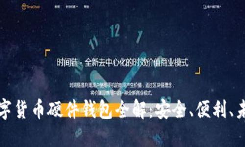 華為數字貨幣硬件錢(qián)包全解：安全、便利、未來(lái)趨勢