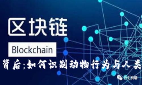 狐貍賣(mài)萌的背后：如何識別動(dòng)物行為與人類(lèi)情感的真相