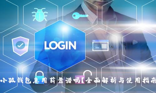 小狐錢(qián)包惠用薪靠譜嗎？全面解析與使用指南