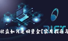 小狐錢(qián)包被盜如何追回資