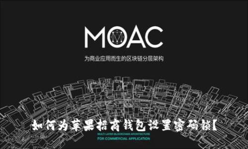 如何為蘋(píng)果招商錢(qián)包設置密碼鎖？