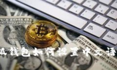 小狐錢(qián)包如何設置中文語(yǔ)
