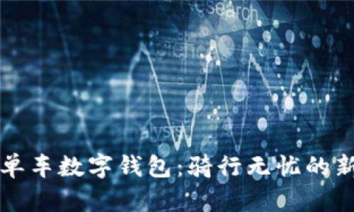 美團單車(chē)數字錢(qián)包:騎行無(wú)憂(yōu)的新選擇
