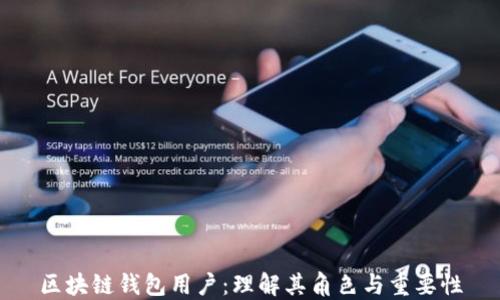 區塊鏈錢(qián)包用戶(hù):理解其角色與重要性