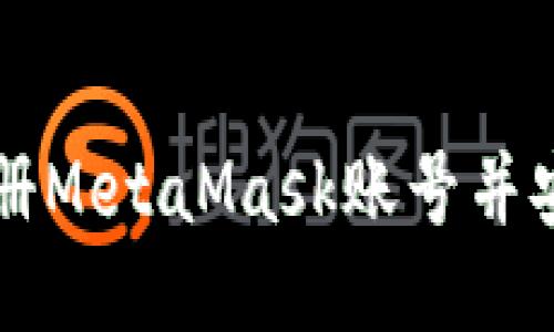 如何注冊MetaMask賬號并安全使用