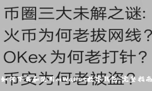如何下載和使用mWallet數字錢(qián)包:完整指南