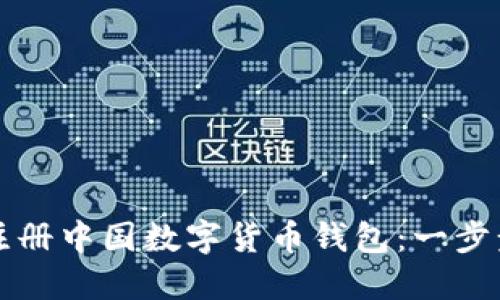 如何注冊中國數字貨幣錢(qián)包:一步步指南