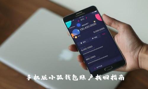 手機版小狐錢(qián)包賬戶(hù)找回指南