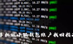 手機版小狐錢(qián)包賬戶(hù)找回
