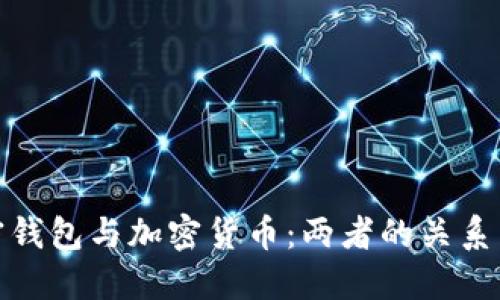 : 加密錢(qián)包與加密貨幣:兩者的關(guān)系與區別