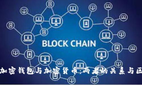 : 加密錢(qián)包與加密貨幣:兩者的關(guān)系與區別