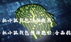 手機小狐錢(qián)包注冊教程手