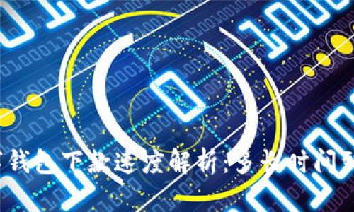 數字錢(qián)包下款速度解析：多長(cháng)時(shí)間到賬？