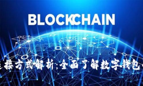 數字錢(qián)包連接方式解析:全面了解數字錢(qián)包的連接方式