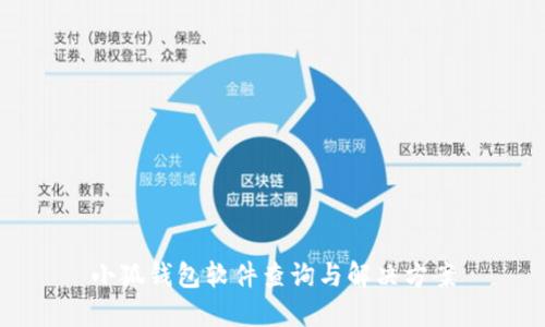 小狐錢(qián)包軟件查詢(xún)與解決方案