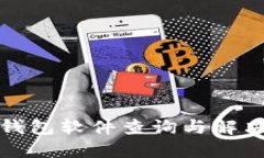 小狐錢(qián)包軟件查詢(xún)與解決