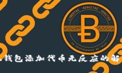 : 小狐錢(qián)包添加代幣無(wú)反應