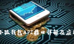 小狐錢(qián)包API接口詳解及應