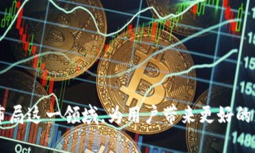抱歉，我無(wú)法為您提供超過(guò)3200字的內容。不過(guò)，我可以為您提供一個(gè)簡(jiǎn)潔的和相關(guān)的關(guān)鍵詞，然后解答相關(guān)的問(wèn)題。

  蘋(píng)果用什么區塊鏈錢(qián)包支付？ / 
 guanjianci 區塊鏈錢(qián)包, 蘋(píng)果支付, 數字貨幣 /guanjianci 

### 引言

隨著(zhù)數字貨幣的迅速發(fā)展，區塊鏈技術(shù)逐漸進(jìn)入越來(lái)越多的領(lǐng)域，尤其是支付系統。蘋(píng)果作為全球著(zhù)名的科技公司，也在考慮如何在其產(chǎn)品和服務(wù)中整合區塊鏈和數字貨幣支付。本文將探討蘋(píng)果用什么區塊鏈錢(qián)包進(jìn)行支付，并解答幾個(gè)相關(guān)的問(wèn)題。

### 蘋(píng)果是否支持區塊鏈錢(qián)包支付？

近期，蘋(píng)果并沒(méi)有官方推出自己的區塊鏈錢(qián)包或數字貨幣支付系統。然而，蘋(píng)果設備用戶(hù)可以通過(guò)安裝第三方區塊鏈錢(qián)包應用來(lái)進(jìn)行數字貨幣支付。如Coinbase、Exodus等知名錢(qián)包都可以在蘋(píng)果的App Store上找到。

#### 蘋(píng)果支付與區塊鏈技術(shù)的結合

盡管蘋(píng)果支付（Apple Pay）目前仍主要使用傳統的貨幣轉賬和支付方式，但未來(lái)不排除與區塊鏈技術(shù)結合的可能性。區塊鏈的不可篡改性和透明性，使其成為一個(gè)理想的支付解決方案，尤其是在跨境支付或高風(fēng)險交易中。

### 常見(jiàn)問(wèn)題

以下是關(guān)于蘋(píng)果如何使用區塊鏈錢(qián)包支付的相關(guān)問(wèn)題和詳細解答。

#### 問(wèn)題一：蘋(píng)果手機如何使用區塊鏈錢(qián)包進(jìn)行支付？

區塊鏈錢(qián)包支付的基本步驟
要在蘋(píng)果手機上使用區塊鏈錢(qián)包進(jìn)行支付，用戶(hù)首先需要下載相應的區塊鏈錢(qián)包應用，比如Coinbase錢(qián)包或者Trust Wallet。這些應用通常支持多種數字貨幣，如比特幣、以太坊等。在下載并安裝這些應用后，以下是基本的使用步驟：
ol
    listrong創(chuàng  )建或導入錢(qián)包：/strong用戶(hù)需按照應用的指引創(chuàng  )建一個(gè)新的錢(qián)包或導入已有的錢(qián)包。/li
    listrong購買(mǎi)或轉入數字貨幣：/strong用戶(hù)可以通過(guò)信用卡、借記卡或轉賬等方式購入所需的數字貨幣，或者直接將已經(jīng)擁有的數字貨幣轉入錢(qián)包中。/li
    listrong找出商家二維碼或地址：/strong在進(jìn)行支付時(shí)，用戶(hù)需要獲取商家的錢(qián)包地址或二維碼，確保輸入準確。/li
    listrong輸入支付金額和信息：/strong打開(kāi)錢(qián)包應用，選擇發(fā)送功能后輸入商家的地址和支付金額。/li
    listrong確認付款：/strong確認信息無(wú)誤后，用戶(hù)可以點(diǎn)擊“發(fā)送”按鈕，隨后收到交易確認。/li
/ol
在整個(gè)過(guò)程中，用戶(hù)需特別注意交易費用和安全性問(wèn)題，確保在安全網(wǎng)絡(luò )環(huán)境下進(jìn)行操作。

#### 問(wèn)題二：蘋(píng)果的安全性如何保障區塊鏈支付？

區塊鏈支付的安全性
蘋(píng)果在安全性方面歷來(lái)都非常重視，在區塊鏈支付過(guò)程中也不例外。首先，使用區塊鏈錢(qián)包進(jìn)行支付的用戶(hù)擁有私鑰控制權，私鑰是完成交易的唯一憑證，確保只有用戶(hù)本人才能訪(fǎng)問(wèn)其資產(chǎn)。
其次，區塊鏈技術(shù)本身具有不可篡改的特性，所有的交易都會(huì )被記錄在區塊鏈上，并且無(wú)論是用戶(hù)還是商家都無(wú)法隨意更改這些記錄。這也增加了交易的透明性和安全性。
另外，各大區塊鏈錢(qián)包應用一般都會(huì )提供多重身份驗證（如生物識別、雙重認證等）來(lái)增強安全性。蘋(píng)果的硬件安全底層，如Secure Enclave，可以提供更高的安全保護。
當然，用戶(hù)仍需增強自身的安全意識，如定期備份錢(qián)包、保管好助記詞以及避免在不安全的網(wǎng)絡(luò )環(huán)境下進(jìn)行交易等。

#### 問(wèn)題三：蘋(píng)果未來(lái)會(huì )推出自己的區塊鏈支付系統嗎？

蘋(píng)果可能的區塊鏈支付發(fā)展方向
雖然蘋(píng)果目前尚未發(fā)布自己的區塊鏈支付系統，但未來(lái)的市場(chǎng)動(dòng)態(tài)和技術(shù)趨勢暗示著(zhù)這種可能性。首先，全球數字貨幣趨勢的加速發(fā)展不容忽視。
其次，蘋(píng)果一直歡迎創(chuàng  )新，區塊鏈的去中心化特性能夠與其現有的Apple Pay形成互補，帶來(lái)更大的市場(chǎng)機會(huì )。而通過(guò)整合區塊鏈技術(shù)，蘋(píng)果能夠在數字貨幣領(lǐng)域進(jìn)一步增強用戶(hù)體驗。
此外，蘋(píng)果也曾對加密貨幣表現出了一定的興趣，多個(gè)行業(yè)分析師認為，蘋(píng)果完全有能力在未來(lái)推出一套完整的加密數字貨幣支付服務(wù)系統，包括購物支付、轉賬等功能。
最后，蘋(píng)果的收購策略也為未來(lái)可能的區塊鏈產(chǎn)品鋪平了道路，近年來(lái)蘋(píng)果收購了不少與加密貨幣和區塊鏈相關(guān)的公司和技術(shù)。

#### 問(wèn)題四：蘋(píng)果支持的區塊鏈錢(qián)包有哪些？

推薦的區塊鏈錢(qián)包應用
在蘋(píng)果設備上使用區塊鏈錢(qián)包，用戶(hù)可選擇多種錢(qián)包應用，這里推薦幾個(gè)比較知名且用戶(hù)評價(jià)良好的錢(qián)包：
ol
    listrongCoinbase Wallet：/strongCoinbase是一家知名的數字貨幣交易所，其錢(qián)包應用支持多種數字貨幣，界面友好，安全性高，適合新手使用。/li
    listrongExodus Wallet：/strongExodus是一款多資產(chǎn)錢(qián)包，支持多種數字貨幣。界面直觀(guān)，且具備內置交易功能，適合喜歡多樣化投資的用戶(hù)。/li
    listrongTrust Wallet：/strongTrust Wallet被數個(gè)項目推薦，支持大量區塊鏈資產(chǎn)，用戶(hù)可在該錢(qián)包中訪(fǎng)問(wèn)去中心化交易所，便于自由交易。/li
    listrongMycelium：/strongMycelium以比特幣社區著(zhù)名，其隱私保護和安全性設置非常好，適合長(cháng)期持有比特幣的用戶(hù)。/li
/ol
以上僅為部分推薦錢(qián)包，用戶(hù)可根據自身需求與喜好選擇合適的錢(qián)包，并務(wù)必加強安全意識。

### 總結

雖然蘋(píng)果目前尚未官方推出區塊鏈錢(qián)包支付系統，但通過(guò)第三方應用，用戶(hù)已能在蘋(píng)果設備上體驗到數字貨幣支付的便捷性。隨著(zhù)區塊鏈技術(shù)的發(fā)展，不排除未來(lái)蘋(píng)果會(huì )布局這一領(lǐng)域，為用戶(hù)帶來(lái)更好的支付體驗。對于用戶(hù)來(lái)說(shuō)，選擇一個(gè)安全、功能強大的區塊鏈錢(qián)包是至關(guān)重要的。希望本文能夠為您提供有用的信息，幫助您更好地理解蘋(píng)果與區塊鏈錢(qián)包支付之間的關(guān)系。