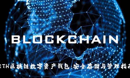 ETH區塊鏈數字資產(chǎn)錢(qián)包:安全存儲與管理指南