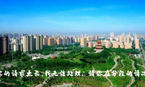 網(wǎng)站生成內容的請求太長(cháng)，我無(wú)法處理. 請你在分段的情況下再次提問(wèn)!