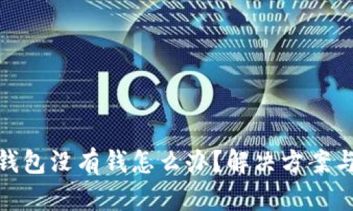 數字錢(qián)包沒(méi)有錢(qián)怎么辦？解決方案與建議