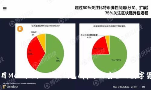 如何使用Metamask小狐錢(qián)包App進(jìn)行安全的數字貨幣交易