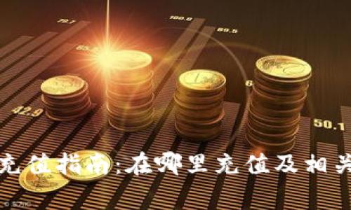 數字錢(qián)包充值指南:在哪里充值及相關(guān)注意事項
