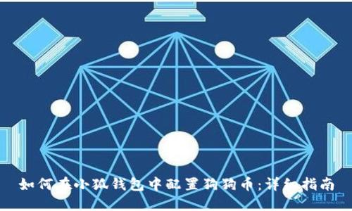 如何在小狐錢(qián)包中配置狗狗幣：詳細指南