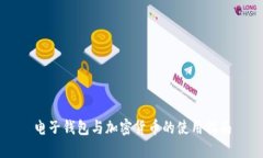 電子錢(qián)包與加密貨幣的使