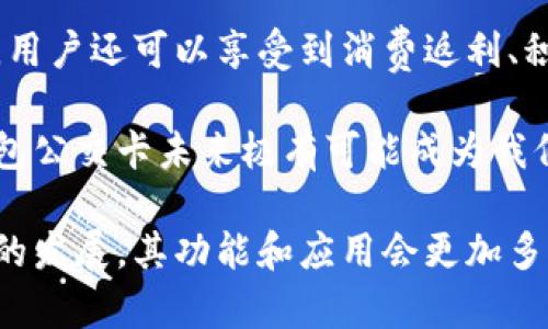 biao ti/biao ti數字錢(qián)包公交卡：智慧出行的新選擇/biao ti

數字錢(qián)包, 公交卡, 智慧出行/guanjianci

隨著(zhù)科技的迅速發(fā)展，數字錢(qián)包的應用范圍越發(fā)廣泛，特別是在出行領(lǐng)域。公交卡作為傳統交通支付工具的代表，逐漸被數字錢(qián)包所取代。數字錢(qián)包公交卡不僅方便了用戶(hù)的出行，同時(shí)也帶來(lái)了更多的服務(wù)和優(yōu)惠。

本文將詳細介紹數字錢(qián)包公交卡的概念、優(yōu)勢、使用方法，以及未來(lái)的發(fā)展趨勢。同時(shí)，也會(huì )探討一些相關(guān)問(wèn)題，以幫助用戶(hù)更好地理解數字錢(qián)包公交卡的相關(guān)信息。

數字錢(qián)包公交卡是什么？

數字錢(qián)包公交卡是指通過(guò)手機應用或者其他數字設備實(shí)現公交卡支付功能的電子錢(qián)包。這種方式使用戶(hù)無(wú)需攜帶實(shí)體公交卡，而是利用智能手機中的應用軟件，便捷地完成公交車(chē)、地鐵及其他公共交通工具的支付。

數字錢(qián)包公交卡的核心在于其整合了多種支付方式，用戶(hù)可以通過(guò)綁定銀行卡、信用卡、支付寶、微信等多種支付方式進(jìn)行充值和消費。用戶(hù)在乘坐公交或地鐵時(shí)，只需將手機靠近刷卡機或QR碼進(jìn)行掃碼支付，便可輕松完成乘車(chē)。

數字錢(qián)包公交卡的優(yōu)勢

相較于傳統公交卡，數字錢(qián)包公交卡具備多種優(yōu)勢：

ul
    li便利性：用戶(hù)在出行時(shí)，無(wú)需攜帶多張實(shí)體卡，只要手機在手，隨時(shí)隨地都能輕松乘車(chē)。同時(shí)，用戶(hù)也可以在手機上隨時(shí)查看乘車(chē)記錄和余額。/li
    li安全性：傳統公交卡如果丟失或被盜，資金可能會(huì )面臨風(fēng)險。而數字錢(qián)包公交卡通常都有密碼保護和遠程凍結功能，能夠更好地保障用戶(hù)的資金安全。/li
    li多功能性：數字錢(qián)包不僅可以用于公共交通支付，還可以在商超、餐飲等多個(gè)場(chǎng)所消費，真正實(shí)現一部手機多種用途的目標。/li
    li實(shí)時(shí)性：數字錢(qián)包通過(guò)網(wǎng)絡(luò )與銀行系統實(shí)時(shí)連接，無(wú)需等待充值，用戶(hù)可以隨時(shí)查看實(shí)時(shí)余額及交易記錄。/li
/ul

如何使用數字錢(qián)包公交卡？

使用數字錢(qián)包公交卡非常簡(jiǎn)單，以下是一般使用步驟：

ol
    li下載應用：用戶(hù)首先需要在手機上下載相應的數字錢(qián)包應用，如支付寶、微信或特定公交公司的APP。/li
    li注冊并綁定支付方式：用戶(hù)需要注冊賬戶(hù)，并綁定銀行卡或信用卡作為支付工具。/li
    li充值：用戶(hù)可以通過(guò)綁定的支付方式對虛擬公交卡進(jìn)行充值，通常也可享受充值優(yōu)惠。/li
    li乘車(chē)：在乘坐公交或地鐵時(shí)，用戶(hù)只需打開(kāi)應用，選擇相應的乘車(chē)功能，將手機靠近刷卡機或掃碼即可完成支付。/li
/ol

數字錢(qián)包公交卡的未來(lái)發(fā)展趨勢

隨著(zhù)科技的進(jìn)步和人們生活方式的變化，數字錢(qián)包公交卡的未來(lái)發(fā)展充滿(mǎn)了無(wú)限可能：

ul
    li普及化：未來(lái)，越來(lái)越多的城市及公共交通單位將啟用數字錢(qián)包支付，不再依賴(lài)傳統的實(shí)體公交卡，大大降低了運維成本。/li
    li智能化：考慮到未來(lái)的智能交通發(fā)展，數字錢(qián)包公交卡將與智能交通數據系統無(wú)縫對接，可以提供實(shí)時(shí)公交到站信息、乘車(chē)路線(xiàn)等服務(wù)。/li
    li個(gè)性化服務(wù)：商家可能會(huì )根據用戶(hù)的出行數據為其提供個(gè)性化服務(wù)，如優(yōu)惠券、折扣信息等，增加用戶(hù)粘性。/li
    li多元化支付方式：未來(lái)，數字錢(qián)包將不僅限于信用卡或借記卡，可能還會(huì )引入加密貨幣、虛擬貨幣，甚至是票務(wù)共享等新支付方式。/li
/ul

相關(guān)問(wèn)題探討

1. 數字錢(qián)包公交卡如何保障用戶(hù)安全？
用戶(hù)在使用數字錢(qián)包公交卡時(shí)，安全性是最關(guān)鍵的因素之一。首先，大多數數字錢(qián)包提供多重身份驗證機制，如指紋識別、面部識別和密碼保護等。這意味著(zhù)即使手機丟失，無(wú)法提供正確的驗證信息，外部人員也無(wú)法訪(fǎng)問(wèn)用戶(hù)賬戶(hù)。

其次，很多錢(qián)包應用都提供了類(lèi)似于凍結賬戶(hù)的功能，用戶(hù)一旦發(fā)現遺失，可以立即通過(guò)APP或者客服進(jìn)行賬戶(hù)凍結，防止資金被盜用。另外，許多數字錢(qián)包還采用加密技術(shù)保障用戶(hù)信息和支付交易的機密性，交易過(guò)程中數據會(huì )被加密，確保信息傳輸的安全。

此外，用戶(hù)也應該保持良好的安全習慣，比如定期更換密碼、不輕易共享賬號信息，對異常交易及時(shí)反饋等，以有效減少風(fēng)險發(fā)生。

2. 如何處理數字錢(qián)包公交卡充值失敗的問(wèn)題？
充值失敗是用戶(hù)在使用數字錢(qián)包公交卡過(guò)程中可能遇到的問(wèn)題。首先，用戶(hù)應該確認網(wǎng)絡(luò )是否正常，因為充值過(guò)程依賴(lài)于網(wǎng)絡(luò )連接。如果網(wǎng)絡(luò )不穩定，可以嘗試切換到更穩定的Wi-Fi或移動(dòng)數據。

其次，用戶(hù)還應該檢查綁定的支付方式是否正常，如卡內是否有余額， card是否過(guò)期。在這種情況下，用戶(hù)可以選擇其他支付方式進(jìn)行充值。

如果問(wèn)題依然無(wú)法解決，用戶(hù)可以聯(lián)系應用客服進(jìn)行咨詢(xún)，通?？头?huì )根據用戶(hù)提供的信息，進(jìn)行相應的排查和處理。在某些情況下，客服還可能會(huì )要求提供交易憑證，以確認充值狀態(tài)并做后續處理。

3. 數字錢(qián)包公交卡如何與公共交通系統整合？
數字錢(qián)包公交卡的成功應用，得益于公共交通系統與數字支付平臺的深入合作。在技術(shù)層面，公共交通運營(yíng)方需要更新刷卡設備，確保其兼容性。許多城市的刷卡設備已經(jīng)支持NFC支付或者掃碼支付，這為數字錢(qián)包的使用提供了基礎。具體來(lái)說(shuō)，公交刷卡機需要具備支持手機NFC標準的技術(shù)，以便用戶(hù)的手機能夠與設備進(jìn)行快速安全的通信。

在數據共享方面，公共交通系統與數字錢(qián)包平臺需要建立實(shí)時(shí)數據傳輸機制，以便用戶(hù)在使用數字錢(qián)包公交卡時(shí)，能夠即時(shí)扣費，且后端數據能夠實(shí)時(shí)更新。這也有助于公共交通公司對用戶(hù)習慣的分析，以公交服務(wù)。

此外，公共交通運營(yíng)方還可以與數字錢(qián)包應用展開(kāi)合作，推出針對性?xún)?yōu)惠活動(dòng)，例如注冊送優(yōu)惠券、充值返現等，以吸引用戶(hù)使用數字錢(qián)包進(jìn)行乘車(chē)，形成良性循環(huán)，促進(jìn)數字錢(qián)包公交卡發(fā)展。

4. 數字錢(qián)包公交卡有哪些場(chǎng)景應用？
數字錢(qián)包公交卡的應用場(chǎng)景廣泛，超越了單一的交通支付功能。它不僅可以用在公交車(chē)和地鐵上，還覆蓋了共享單車(chē)、出租車(chē)等多種交通方式，為用戶(hù)出行提供了極大便利。使用手機支付后，用戶(hù)還可以更迅速地辦理乘車(chē)手續，避免了刷卡等待的時(shí)間。

在一些城市，數字錢(qián)包公交卡還與地鐵、公交的時(shí)刻表系統相結合，為用戶(hù)提供實(shí)時(shí)公交到站時(shí)間，幫助用戶(hù)出行計劃。在一些場(chǎng)所，數字錢(qián)包公交卡使用后，用戶(hù)還可以享受到消費返利、積分兌換等額外服務(wù)，提升用戶(hù)體驗。

除了日常交通，數字錢(qián)包公交卡還可能用于各類(lèi)活動(dòng)的門(mén)票支付、旅游景點(diǎn)的支付、甚至是在一些公共設施上的使用，比如圖書(shū)館借書(shū)的支付。因此，數字錢(qián)包公交卡未來(lái)極有可能成為我們日常生活中不可或缺的一部分。

總之，數字錢(qián)包公交卡以其便利性、安全性和多功能性，正在逐步改變人們的出行方式，也為未來(lái)智慧出行的實(shí)現奠定了基礎。值得期待的是，隨著(zhù)各項技術(shù)的發(fā)展，其功能和應用會(huì )更加多樣，給用戶(hù)帶來(lái)更多的驚喜。