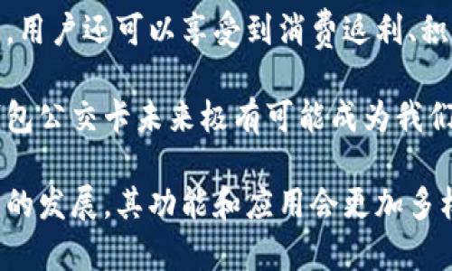 biao ti/biao ti數字錢(qián)包公交卡：智慧出行的新選擇/biao ti

數字錢(qián)包, 公交卡, 智慧出行/guanjianci

隨著(zhù)科技的迅速發(fā)展，數字錢(qián)包的應用范圍越發(fā)廣泛，特別是在出行領(lǐng)域。公交卡作為傳統交通支付工具的代表，逐漸被數字錢(qián)包所取代。數字錢(qián)包公交卡不僅方便了用戶(hù)的出行，同時(shí)也帶來(lái)了更多的服務(wù)和優(yōu)惠。

本文將詳細介紹數字錢(qián)包公交卡的概念、優(yōu)勢、使用方法，以及未來(lái)的發(fā)展趨勢。同時(shí)，也會(huì )探討一些相關(guān)問(wèn)題，以幫助用戶(hù)更好地理解數字錢(qián)包公交卡的相關(guān)信息。

數字錢(qián)包公交卡是什么？

數字錢(qián)包公交卡是指通過(guò)手機應用或者其他數字設備實(shí)現公交卡支付功能的電子錢(qián)包。這種方式使用戶(hù)無(wú)需攜帶實(shí)體公交卡，而是利用智能手機中的應用軟件，便捷地完成公交車(chē)、地鐵及其他公共交通工具的支付。

數字錢(qián)包公交卡的核心在于其整合了多種支付方式，用戶(hù)可以通過(guò)綁定銀行卡、信用卡、支付寶、微信等多種支付方式進(jìn)行充值和消費。用戶(hù)在乘坐公交或地鐵時(shí)，只需將手機靠近刷卡機或QR碼進(jìn)行掃碼支付，便可輕松完成乘車(chē)。

數字錢(qián)包公交卡的優(yōu)勢

相較于傳統公交卡，數字錢(qián)包公交卡具備多種優(yōu)勢：

ul
    li便利性：用戶(hù)在出行時(shí)，無(wú)需攜帶多張實(shí)體卡，只要手機在手，隨時(shí)隨地都能輕松乘車(chē)。同時(shí)，用戶(hù)也可以在手機上隨時(shí)查看乘車(chē)記錄和余額。/li
    li安全性：傳統公交卡如果丟失或被盜，資金可能會(huì )面臨風(fēng)險。而數字錢(qián)包公交卡通常都有密碼保護和遠程凍結功能，能夠更好地保障用戶(hù)的資金安全。/li
    li多功能性：數字錢(qián)包不僅可以用于公共交通支付，還可以在商超、餐飲等多個(gè)場(chǎng)所消費，真正實(shí)現一部手機多種用途的目標。/li
    li實(shí)時(shí)性：數字錢(qián)包通過(guò)網(wǎng)絡(luò )與銀行系統實(shí)時(shí)連接，無(wú)需等待充值，用戶(hù)可以隨時(shí)查看實(shí)時(shí)余額及交易記錄。/li
/ul

如何使用數字錢(qián)包公交卡？

使用數字錢(qián)包公交卡非常簡(jiǎn)單，以下是一般使用步驟：

ol
    li下載應用：用戶(hù)首先需要在手機上下載相應的數字錢(qián)包應用，如支付寶、微信或特定公交公司的APP。/li
    li注冊并綁定支付方式：用戶(hù)需要注冊賬戶(hù)，并綁定銀行卡或信用卡作為支付工具。/li
    li充值：用戶(hù)可以通過(guò)綁定的支付方式對虛擬公交卡進(jìn)行充值，通常也可享受充值優(yōu)惠。/li
    li乘車(chē)：在乘坐公交或地鐵時(shí)，用戶(hù)只需打開(kāi)應用，選擇相應的乘車(chē)功能，將手機靠近刷卡機或掃碼即可完成支付。/li
/ol

數字錢(qián)包公交卡的未來(lái)發(fā)展趨勢

隨著(zhù)科技的進(jìn)步和人們生活方式的變化，數字錢(qián)包公交卡的未來(lái)發(fā)展充滿(mǎn)了無(wú)限可能：

ul
    li普及化：未來(lái)，越來(lái)越多的城市及公共交通單位將啟用數字錢(qián)包支付，不再依賴(lài)傳統的實(shí)體公交卡，大大降低了運維成本。/li
    li智能化：考慮到未來(lái)的智能交通發(fā)展，數字錢(qián)包公交卡將與智能交通數據系統無(wú)縫對接，可以提供實(shí)時(shí)公交到站信息、乘車(chē)路線(xiàn)等服務(wù)。/li
    li個(gè)性化服務(wù)：商家可能會(huì )根據用戶(hù)的出行數據為其提供個(gè)性化服務(wù)，如優(yōu)惠券、折扣信息等，增加用戶(hù)粘性。/li
    li多元化支付方式：未來(lái)，數字錢(qián)包將不僅限于信用卡或借記卡，可能還會(huì )引入加密貨幣、虛擬貨幣，甚至是票務(wù)共享等新支付方式。/li
/ul

相關(guān)問(wèn)題探討

1. 數字錢(qián)包公交卡如何保障用戶(hù)安全？
用戶(hù)在使用數字錢(qián)包公交卡時(shí)，安全性是最關(guān)鍵的因素之一。首先，大多數數字錢(qián)包提供多重身份驗證機制，如指紋識別、面部識別和密碼保護等。這意味著(zhù)即使手機丟失，無(wú)法提供正確的驗證信息，外部人員也無(wú)法訪(fǎng)問(wèn)用戶(hù)賬戶(hù)。

其次，很多錢(qián)包應用都提供了類(lèi)似于凍結賬戶(hù)的功能，用戶(hù)一旦發(fā)現遺失，可以立即通過(guò)APP或者客服進(jìn)行賬戶(hù)凍結，防止資金被盜用。另外，許多數字錢(qián)包還采用加密技術(shù)保障用戶(hù)信息和支付交易的機密性，交易過(guò)程中數據會(huì )被加密，確保信息傳輸的安全。

此外，用戶(hù)也應該保持良好的安全習慣，比如定期更換密碼、不輕易共享賬號信息，對異常交易及時(shí)反饋等，以有效減少風(fēng)險發(fā)生。

2. 如何處理數字錢(qián)包公交卡充值失敗的問(wèn)題？
充值失敗是用戶(hù)在使用數字錢(qián)包公交卡過(guò)程中可能遇到的問(wèn)題。首先，用戶(hù)應該確認網(wǎng)絡(luò )是否正常，因為充值過(guò)程依賴(lài)于網(wǎng)絡(luò )連接。如果網(wǎng)絡(luò )不穩定，可以嘗試切換到更穩定的Wi-Fi或移動(dòng)數據。

其次，用戶(hù)還應該檢查綁定的支付方式是否正常，如卡內是否有余額， card是否過(guò)期。在這種情況下，用戶(hù)可以選擇其他支付方式進(jìn)行充值。

如果問(wèn)題依然無(wú)法解決，用戶(hù)可以聯(lián)系應用客服進(jìn)行咨詢(xún)，通?？头?huì )根據用戶(hù)提供的信息，進(jìn)行相應的排查和處理。在某些情況下，客服還可能會(huì )要求提供交易憑證，以確認充值狀態(tài)并做后續處理。

3. 數字錢(qián)包公交卡如何與公共交通系統整合？
數字錢(qián)包公交卡的成功應用，得益于公共交通系統與數字支付平臺的深入合作。在技術(shù)層面，公共交通運營(yíng)方需要更新刷卡設備，確保其兼容性。許多城市的刷卡設備已經(jīng)支持NFC支付或者掃碼支付，這為數字錢(qián)包的使用提供了基礎。具體來(lái)說(shuō)，公交刷卡機需要具備支持手機NFC標準的技術(shù)，以便用戶(hù)的手機能夠與設備進(jìn)行快速安全的通信。

在數據共享方面，公共交通系統與數字錢(qián)包平臺需要建立實(shí)時(shí)數據傳輸機制，以便用戶(hù)在使用數字錢(qián)包公交卡時(shí)，能夠即時(shí)扣費，且后端數據能夠實(shí)時(shí)更新。這也有助于公共交通公司對用戶(hù)習慣的分析，以公交服務(wù)。

此外，公共交通運營(yíng)方還可以與數字錢(qián)包應用展開(kāi)合作，推出針對性?xún)?yōu)惠活動(dòng)，例如注冊送優(yōu)惠券、充值返現等，以吸引用戶(hù)使用數字錢(qián)包進(jìn)行乘車(chē)，形成良性循環(huán)，促進(jìn)數字錢(qián)包公交卡發(fā)展。

4. 數字錢(qián)包公交卡有哪些場(chǎng)景應用？
數字錢(qián)包公交卡的應用場(chǎng)景廣泛，超越了單一的交通支付功能。它不僅可以用在公交車(chē)和地鐵上，還覆蓋了共享單車(chē)、出租車(chē)等多種交通方式，為用戶(hù)出行提供了極大便利。使用手機支付后，用戶(hù)還可以更迅速地辦理乘車(chē)手續，避免了刷卡等待的時(shí)間。

在一些城市，數字錢(qián)包公交卡還與地鐵、公交的時(shí)刻表系統相結合，為用戶(hù)提供實(shí)時(shí)公交到站時(shí)間，幫助用戶(hù)出行計劃。在一些場(chǎng)所，數字錢(qián)包公交卡使用后，用戶(hù)還可以享受到消費返利、積分兌換等額外服務(wù)，提升用戶(hù)體驗。

除了日常交通，數字錢(qián)包公交卡還可能用于各類(lèi)活動(dòng)的門(mén)票支付、旅游景點(diǎn)的支付、甚至是在一些公共設施上的使用，比如圖書(shū)館借書(shū)的支付。因此，數字錢(qián)包公交卡未來(lái)極有可能成為我們日常生活中不可或缺的一部分。

總之，數字錢(qián)包公交卡以其便利性、安全性和多功能性，正在逐步改變人們的出行方式，也為未來(lái)智慧出行的實(shí)現奠定了基礎。值得期待的是，隨著(zhù)各項技術(shù)的發(fā)展，其功能和應用會(huì )更加多樣，給用戶(hù)帶來(lái)更多的驚喜。