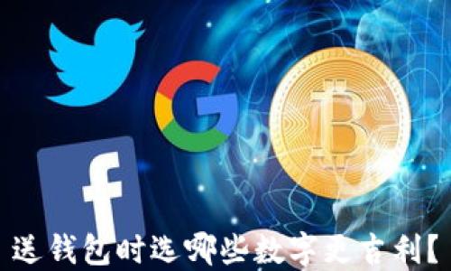 
送錢(qián)包時(shí)選哪些數字更吉利？