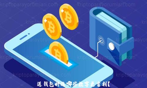 
送錢(qián)包時(shí)選哪些數字更吉利？