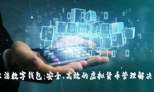 阿爾法數字錢(qián)包：安全、高效的虛擬貨幣管理解決方案