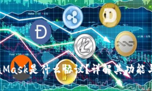 MetaMask是什么協(xié)議？詳解其功能與應用