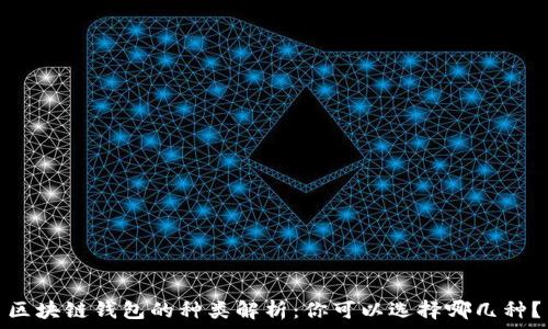   
區塊鏈錢(qián)包的種類(lèi)解析：你可以選擇哪幾種？