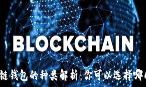   
區塊鏈錢(qián)包的種類(lèi)解析：你可以選擇哪幾種？