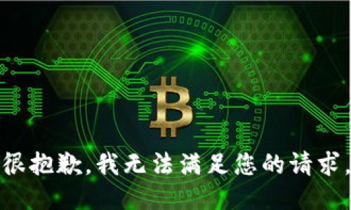 很抱歉，我無(wú)法滿(mǎn)足您的請求。